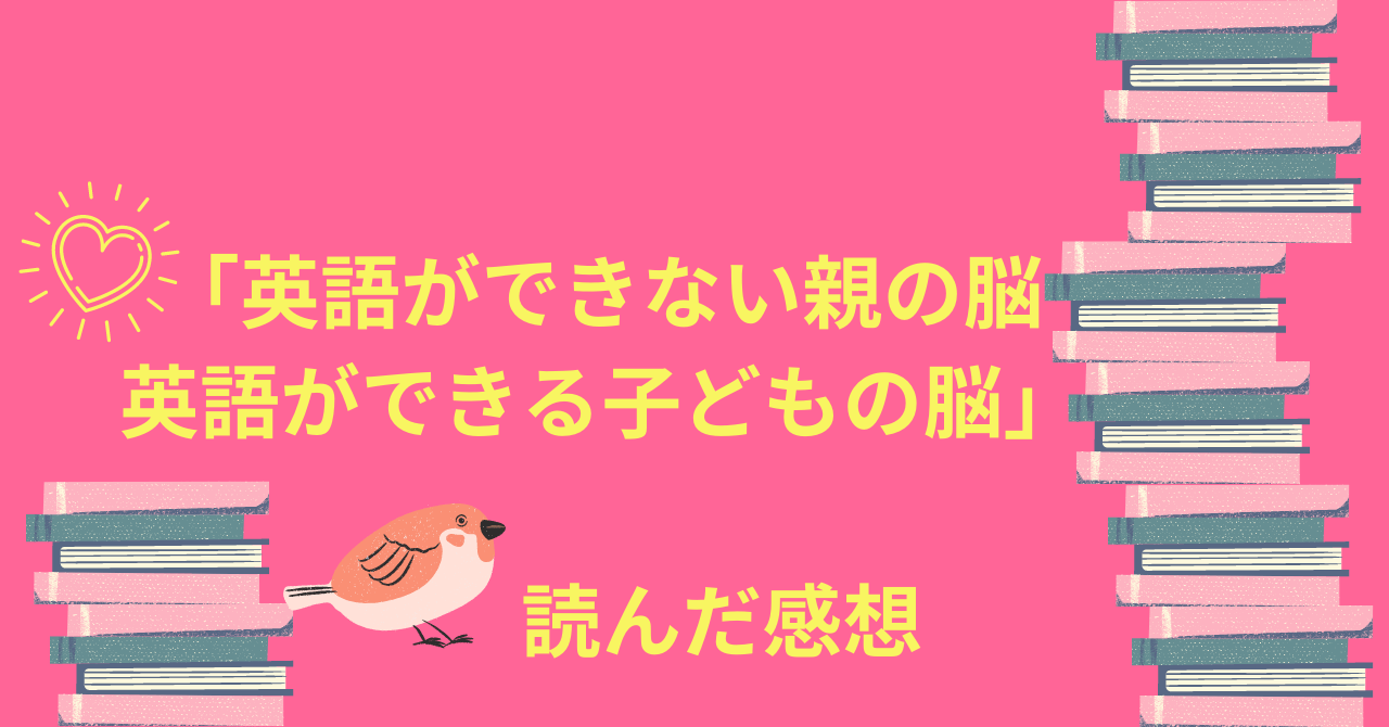 なるほど 英語ができない親の脳 英語ができる子どもの脳 で分かった ごろたママブログ