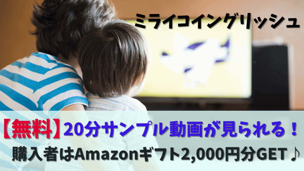 【No.1幼児英語教材】ミライコイングリッシュの口コミ・評判｜2年利用した本音レビュー（Miraico English）