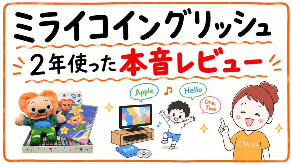 【ぶっちゃけます！】ミライコイングリッシュを2年利用した本音レビュー｜口コミ・評判総まとめ