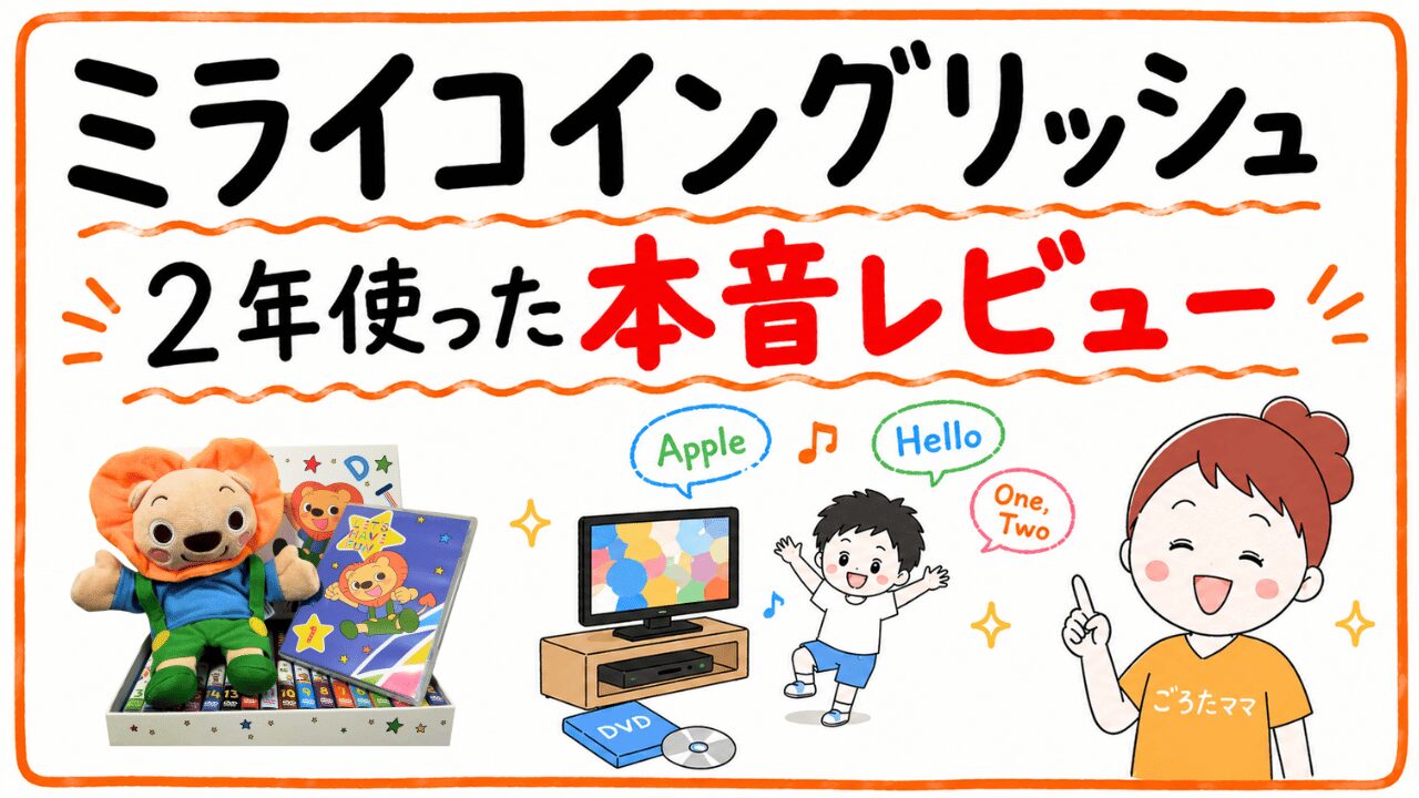 ぶっちゃけます！】ミライコイングリッシュを2年利用した本音レビュー