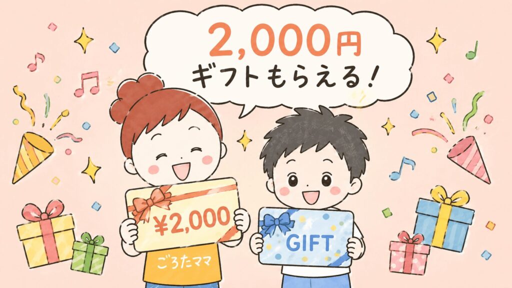 ミライコイングリッシュの紹介キャンペーンで2,000円ギフト特典
