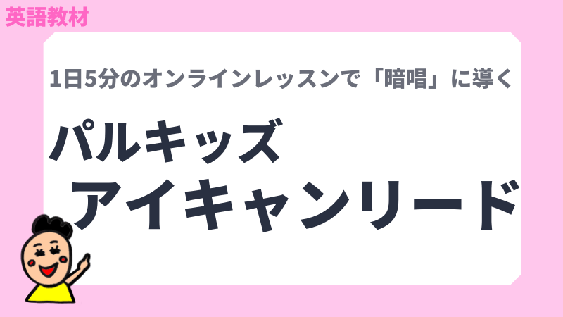 パルキッズ「アイキャンリード（I Can Read!）」について徹底解説 ...