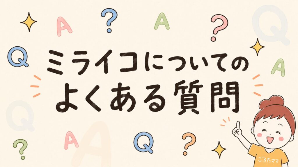 ミライコイングリッシュについてのよくある質問