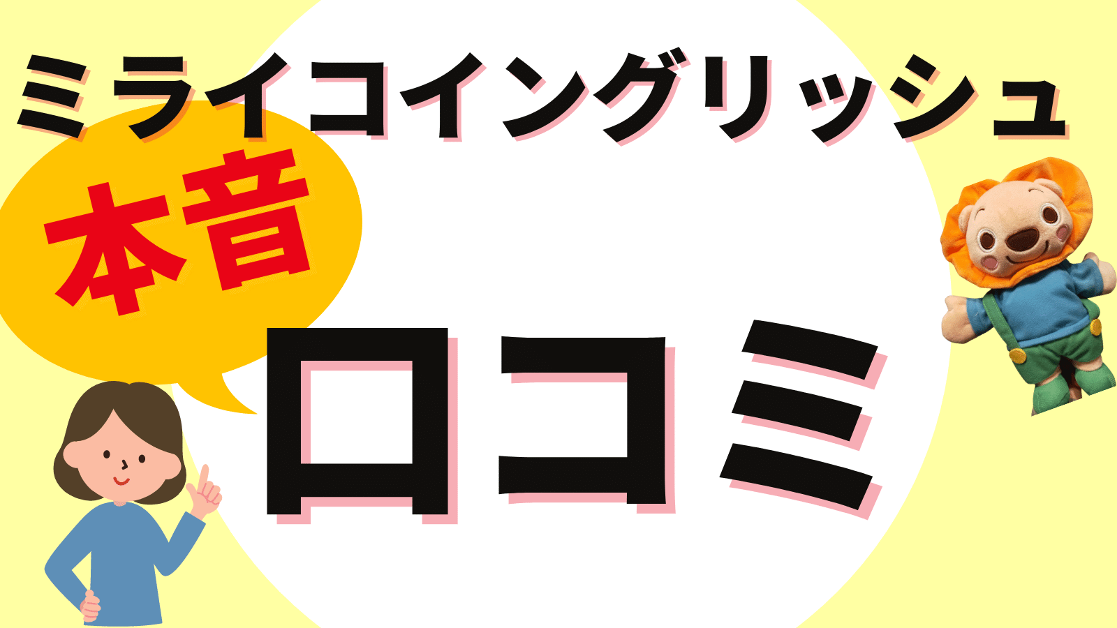 ミライコイングリッシュの本音口コミ】メリット・デメリットを徹底解説