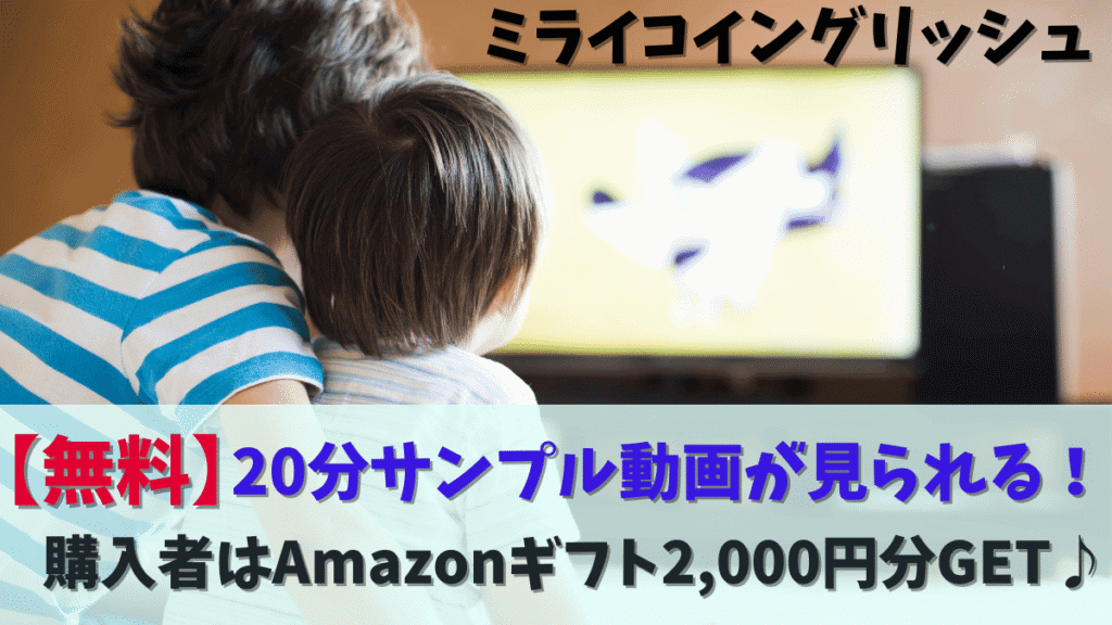 【No.1幼児英語教材】ミライコイングリッシュの口コミ・評判｜2年利用した本音レビュー（Miraico English）