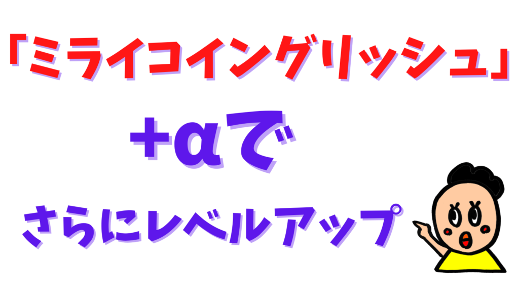 ミライコイングリッシュで失敗しない！】継続するためのオススメの