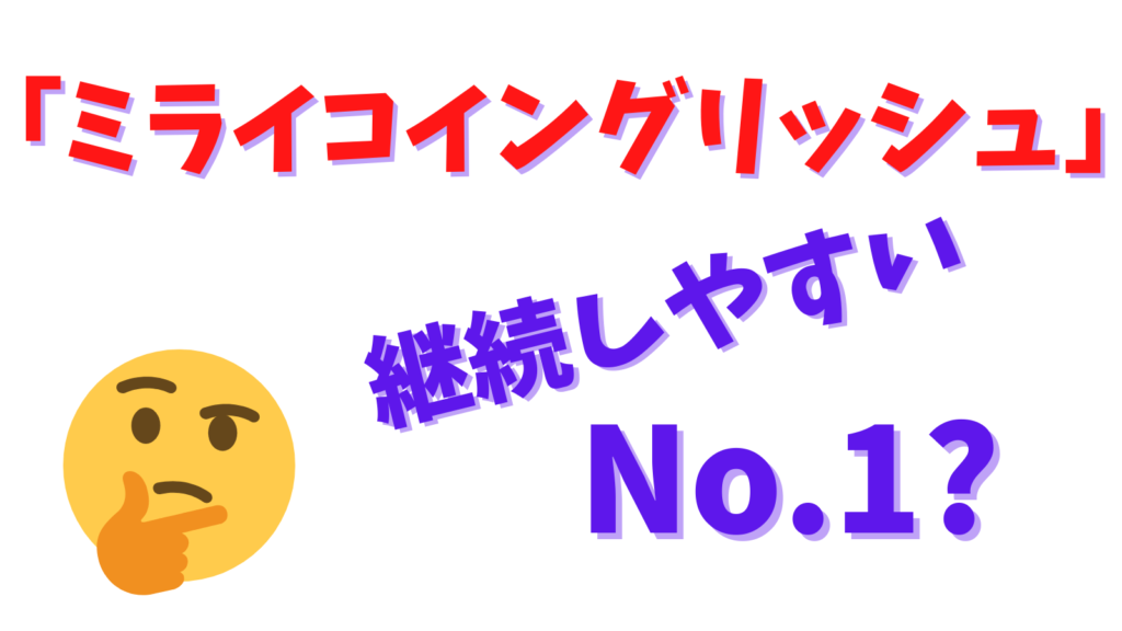 ミライコイングリッシュで失敗しない！】継続するためのオススメの