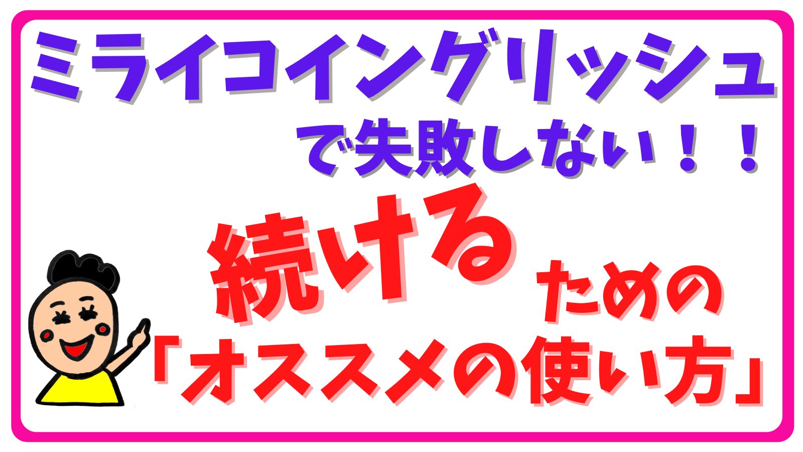 ミライコイングリッシュで失敗しない！】継続するためのオススメの