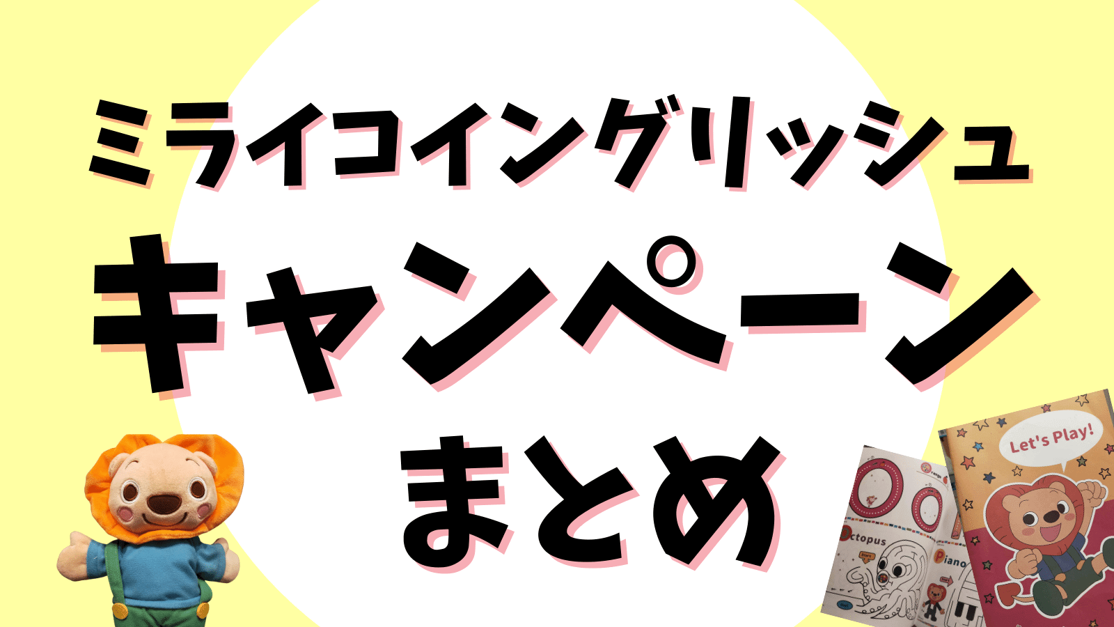 2024年にミライコイングリッシュをお得に始める全キャンペーン 