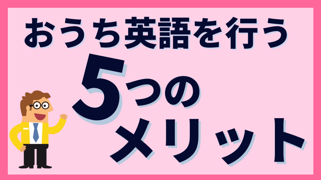 「早期英語教育」はやらなきゃ損?英語習得のためにおうち英語を行う5つのメリット