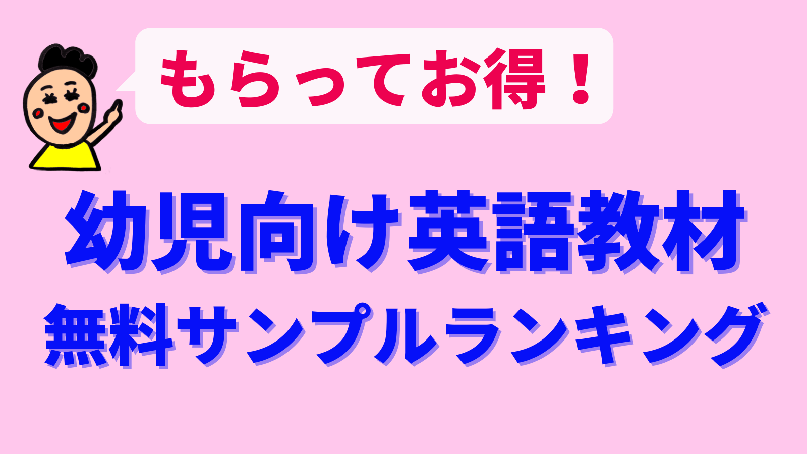 無料 絶対get 今すぐおうち英語に役立つ幼児向け英語教材 おすすめサンプルランキング4選 ごろたママのおうち英語