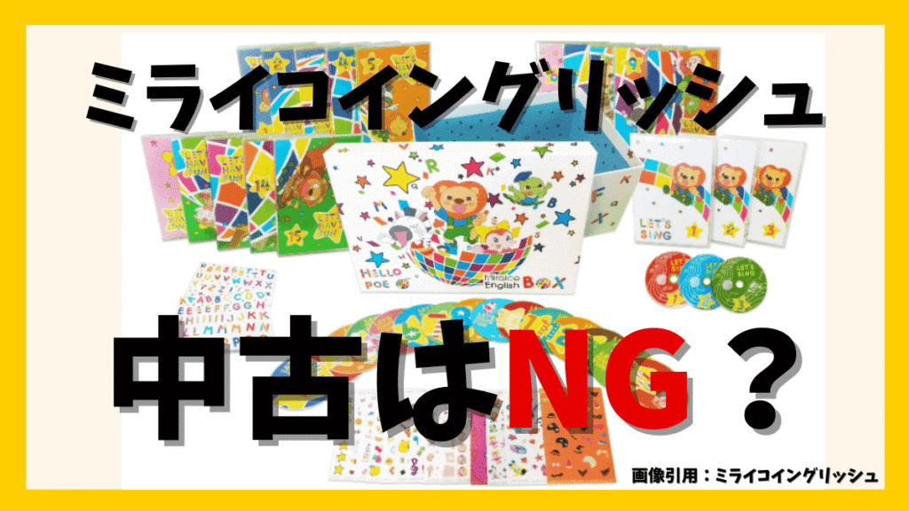 【ちょっと待って！】ミライコイングリッシュを中古で買う前に知っておくべき7つのこと