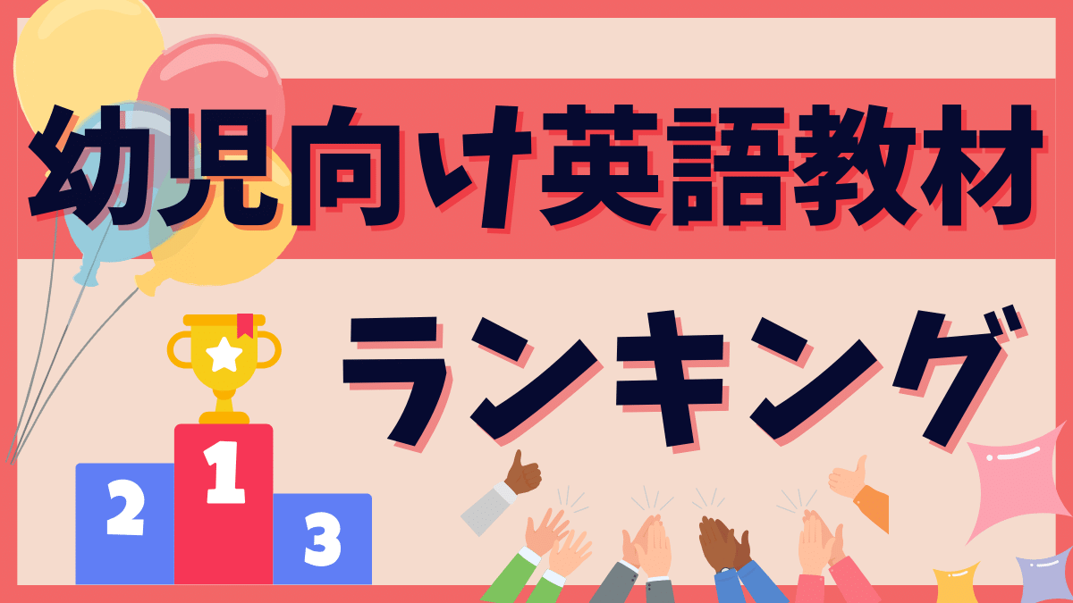 おうち英語におすすめ【2023年最新】幼児向け英語教材ランキング