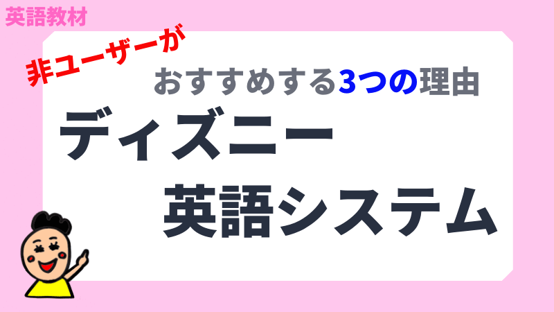 非ユーザーがdweをおすすめする3つの理由と選ばなかった3つの理由 口コミも紹介 ごろたママのおうち英語