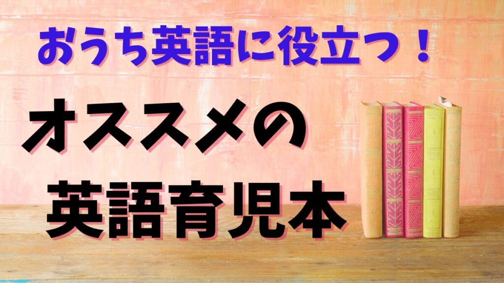 【厳選】おうち英語に役立つ！モチベが上がる！おすすめの英語育児本11選