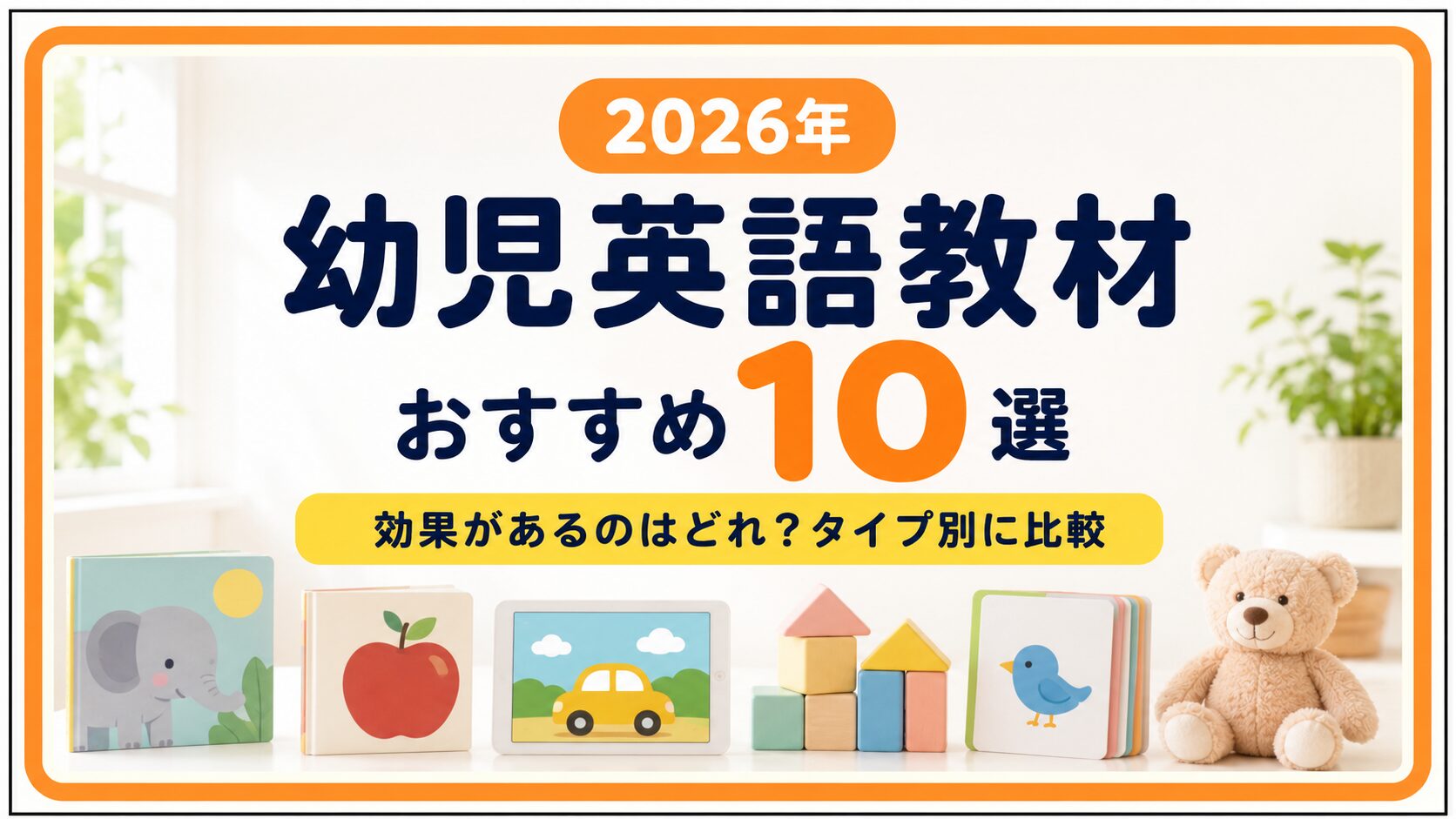 English-Time 英語学習教材セット 幼児英語教材☆English-Time☆ 自宅で英語教育できます!!! 2026年】