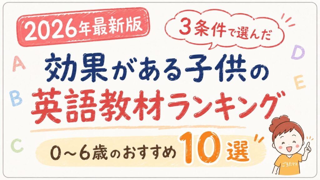 【2026年最新版】幼児向けおうち英語教材おすすめランキング！効果があるのはどれ？