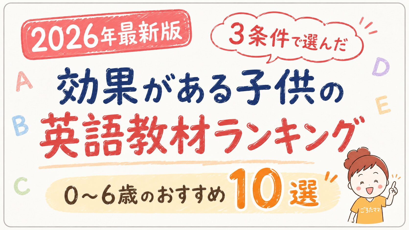 2026年最新版】幼児向けおうち英語教材おすすめランキング！効果がある