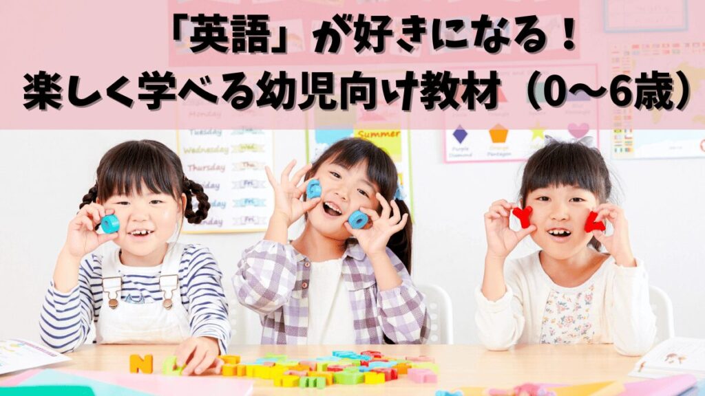 【2025年版ランキング】幼児向け英語教材を徹底比較！効果があるおすすめ10選