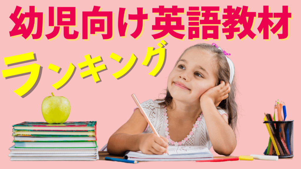 【2022年版】幼児向け英語教材おすすめランキング11選｜おうち英語にはコレ！