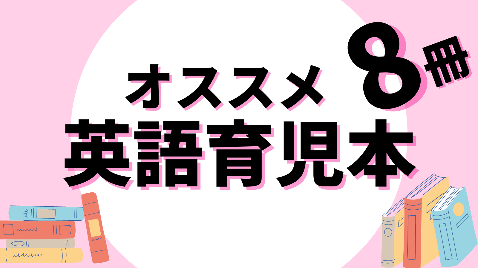 役に立つオススメ英語育児本8選 おうち英語を続けるために読もう ごろたママのおうち英語 役に立つオススメ英語育児本8選 おうち英語を続けるために読もう ごろたママのおうち英語