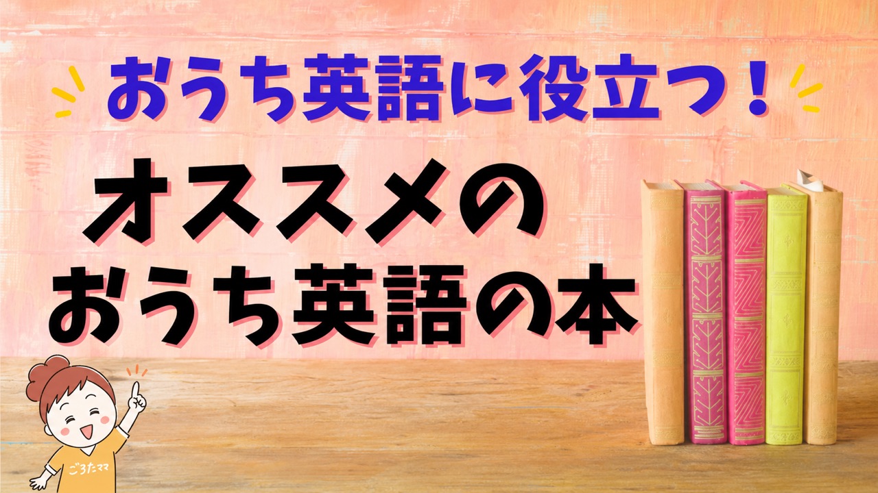 おうち英語におすすめの本11選
