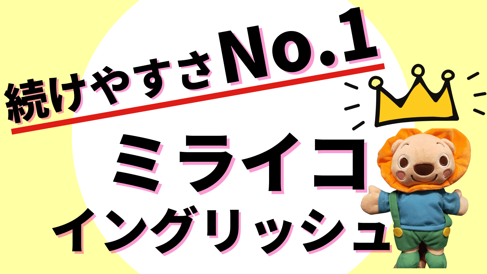 続けやすさNo.1のオススメ英語教材【ミライコイングリッシュ】でおうち