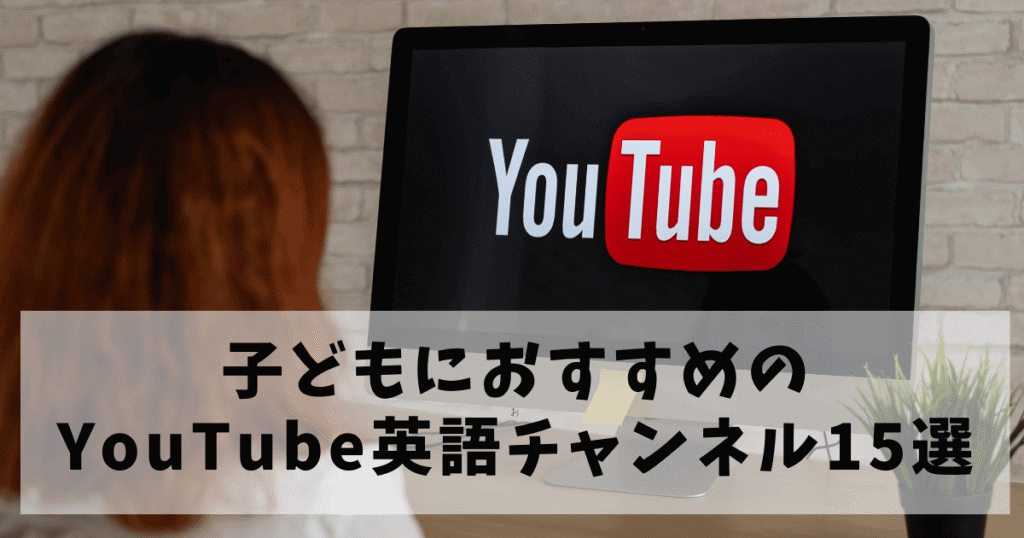 お金をかけずに楽しめる♪子どもにおすすめのYouTube英語チャンネル15選