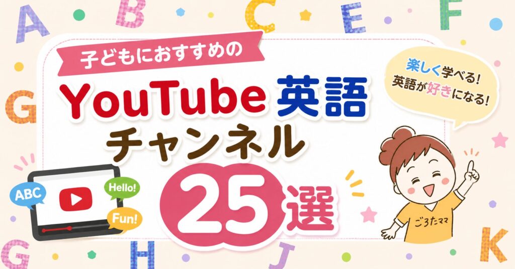 【年齢別】子ども英語YouTubeおすすめ25選｜お金をかけずに始めるおうち英語