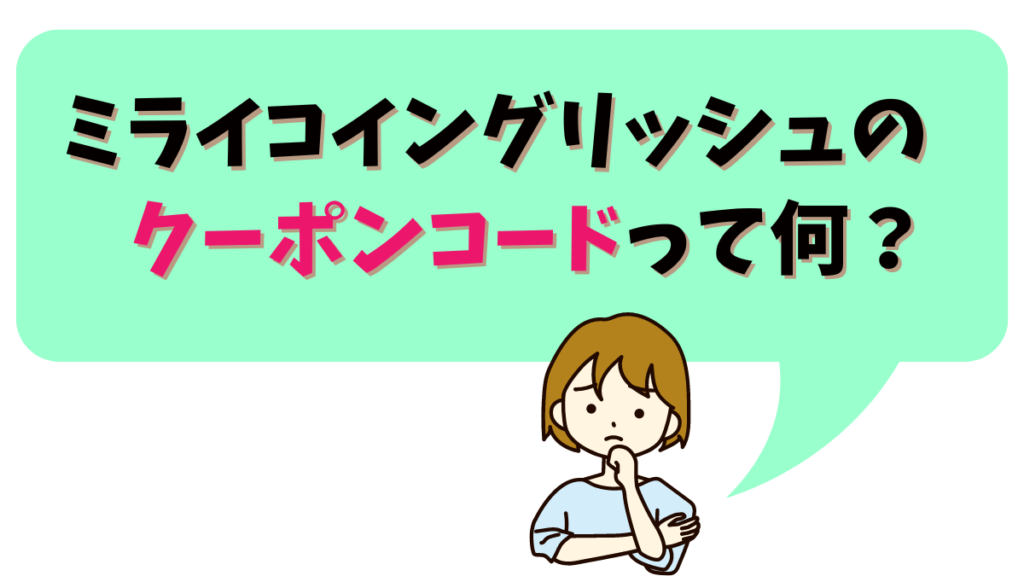 2023年最新】ミライコイングリッシュ全キャンペーン情報まとめ。お友達