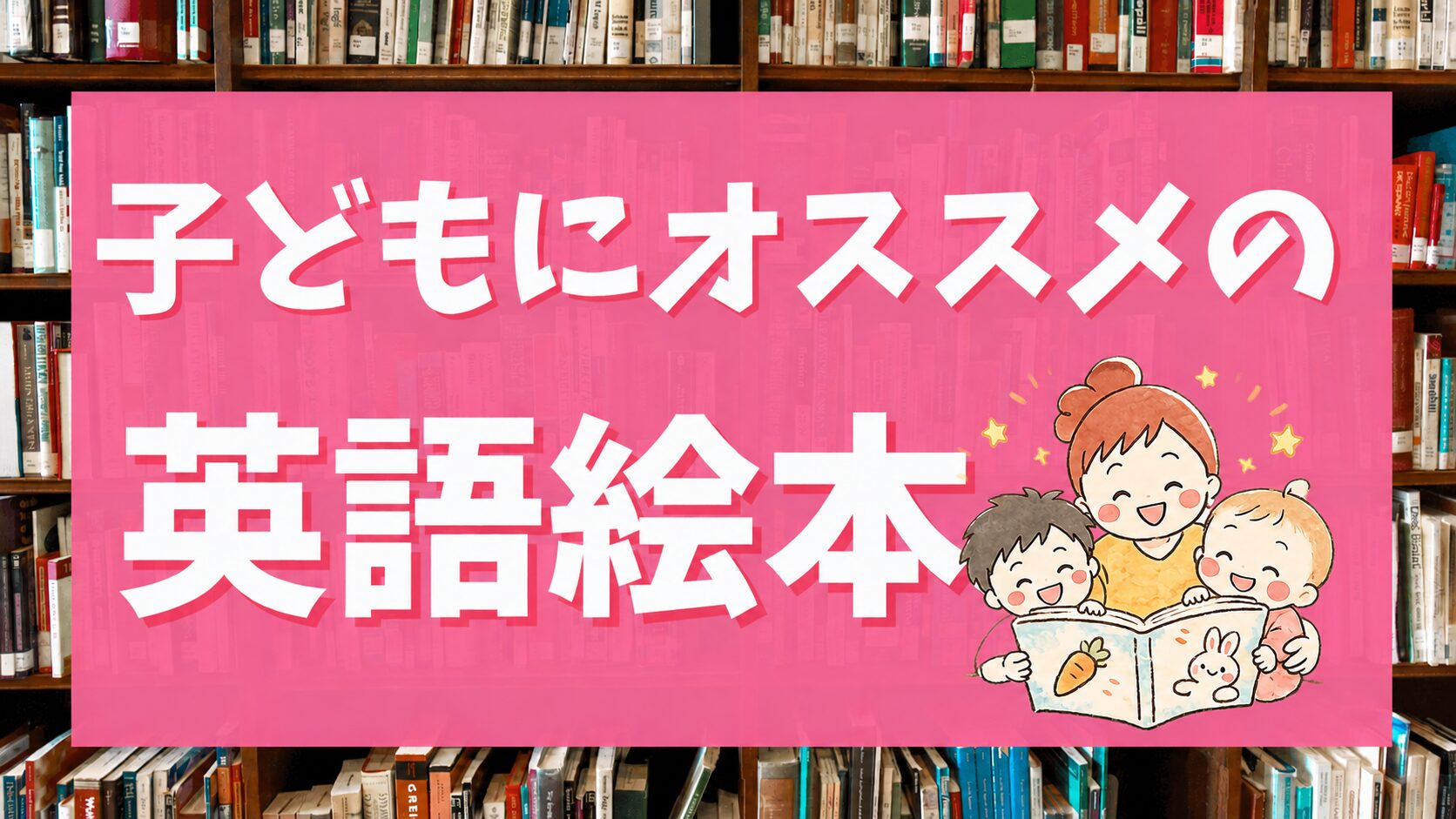 子どもにおすすめの英語絵本を年齢別に紹介する絵本の本棚のバナー