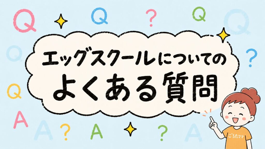 エッグスクールについてのよくある質問