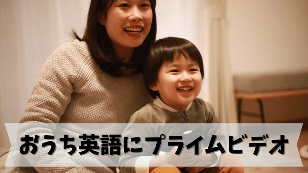 アマゾンプライムビデオは子供の英語学習に使える！おうち英語でオススメの11作品を紹介