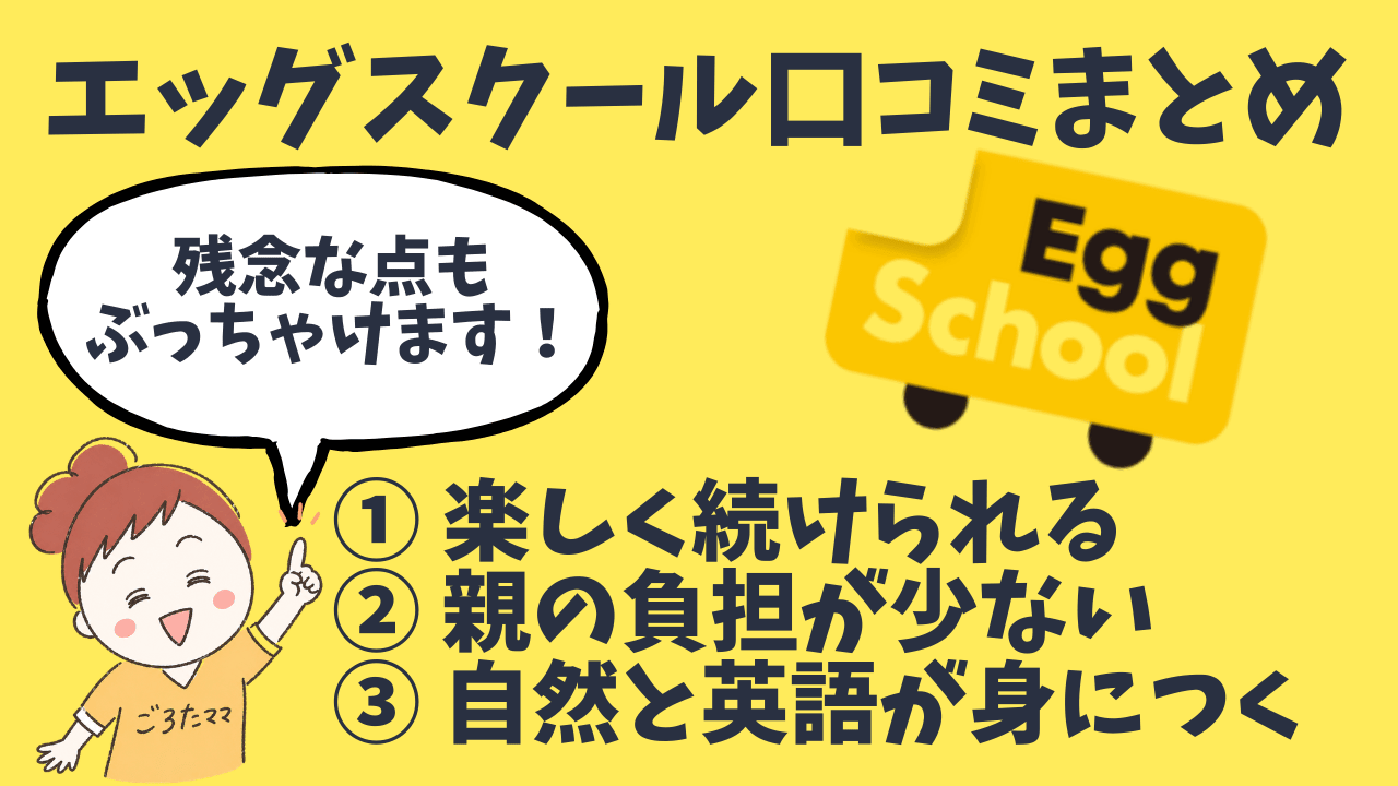 ぶっちゃけレビュー】エッグスクールを5歳が1年使った体験談｜口コミ