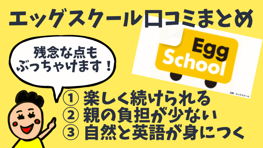 【ぶっちゃけレビュー】エッグスクールを5歳が1年使った体験談｜口コミ・評判も徹底調査