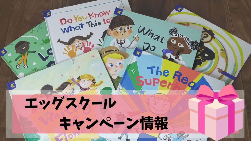 【2026年最新】エッグスクールのキャンペーン情報｜お得に購入する方法