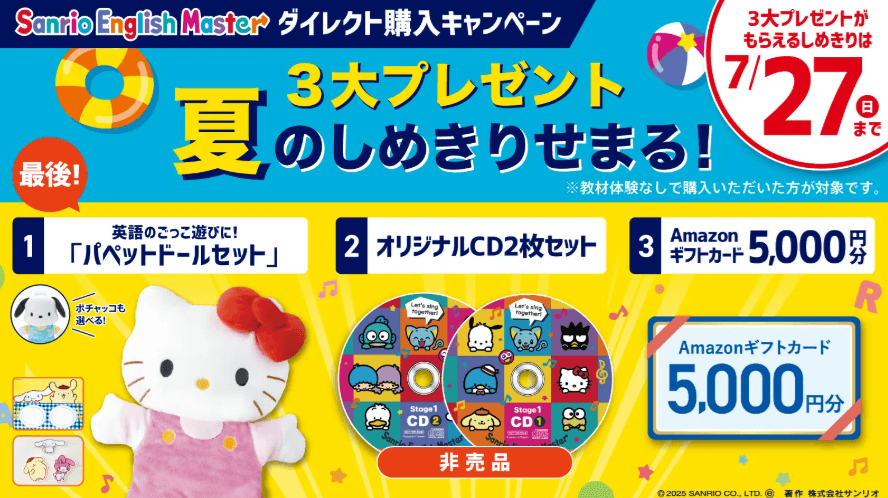 2025年7月改定】サンリオイングリッシュマスターの新価格は