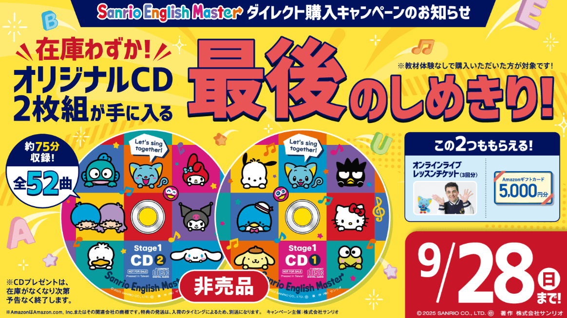 2025年7月改定】サンリオイングリッシュマスターの新価格は