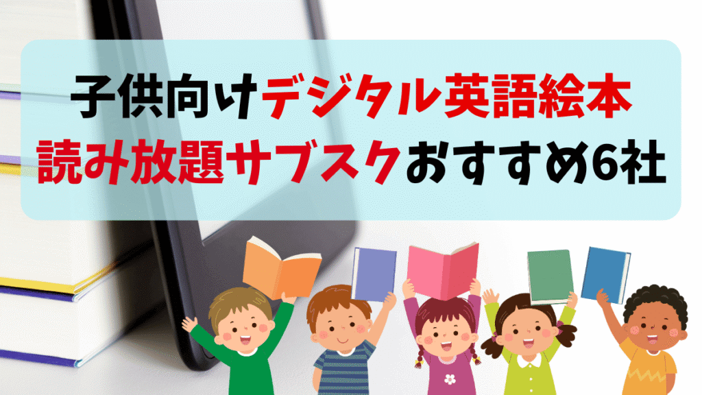 おうち英語に使える！子供向けデジタル英語絵本読み放題サブスクおすすめ6社