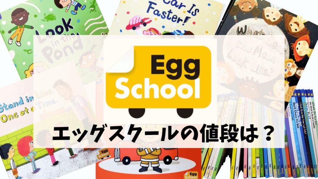 egg school エッグスクール キッズ英語教材 子ども英語教材 5c8d25dec7d79ebddceb23f72359db