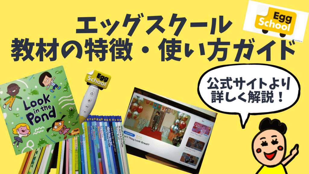 エッグスクールの教材｜特徴と使い方まとめ
