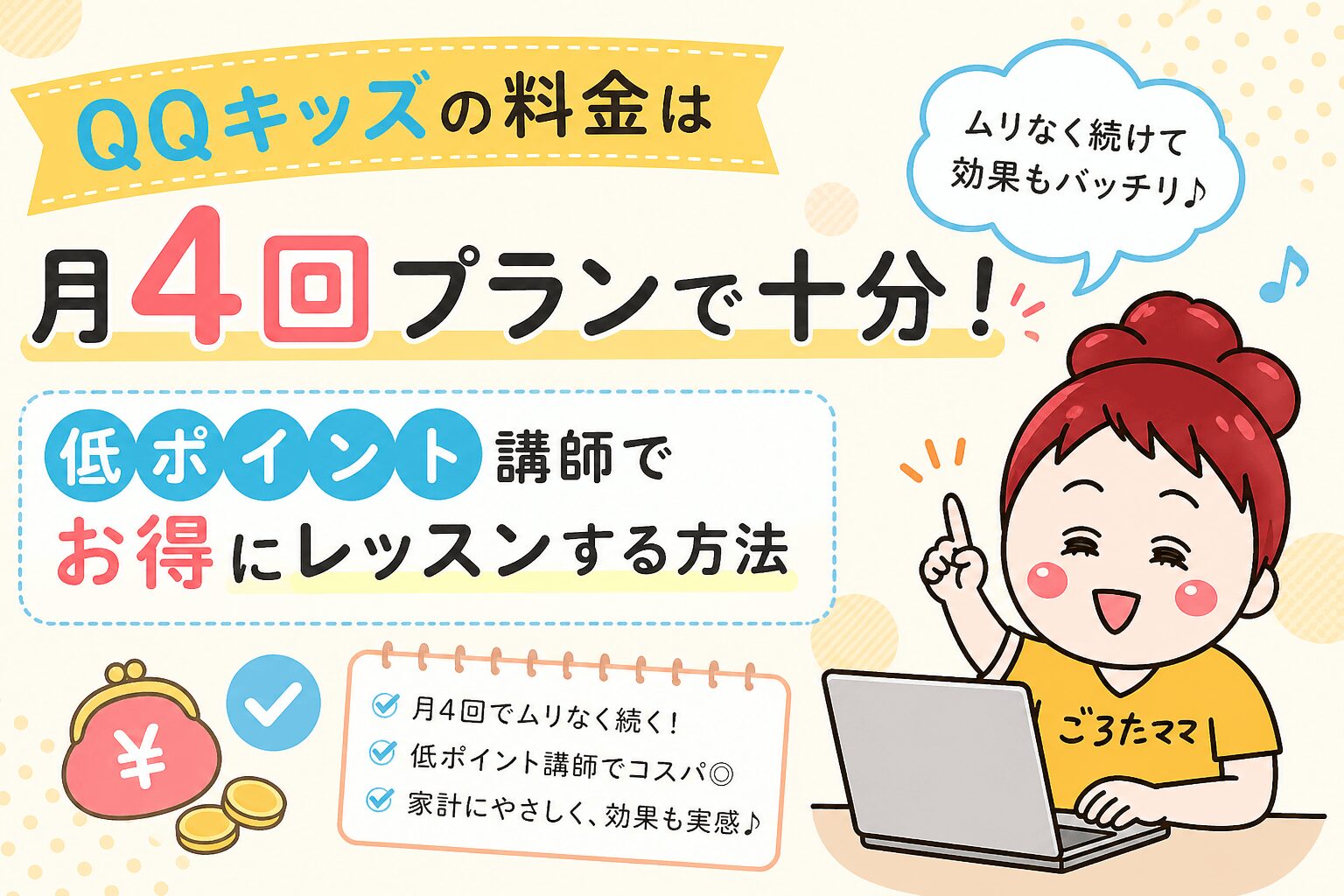 QQキッズの料金プランを徹底解説|低ポイント講師でお得にレッスン