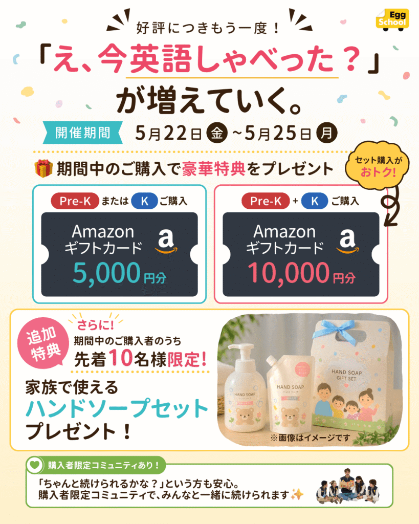 「え、今英語しゃべった？」が増えていくキャンペーン 5/22-25限定 Pre-K+Kセット購入で最大10,000円分Amazonギフトカード