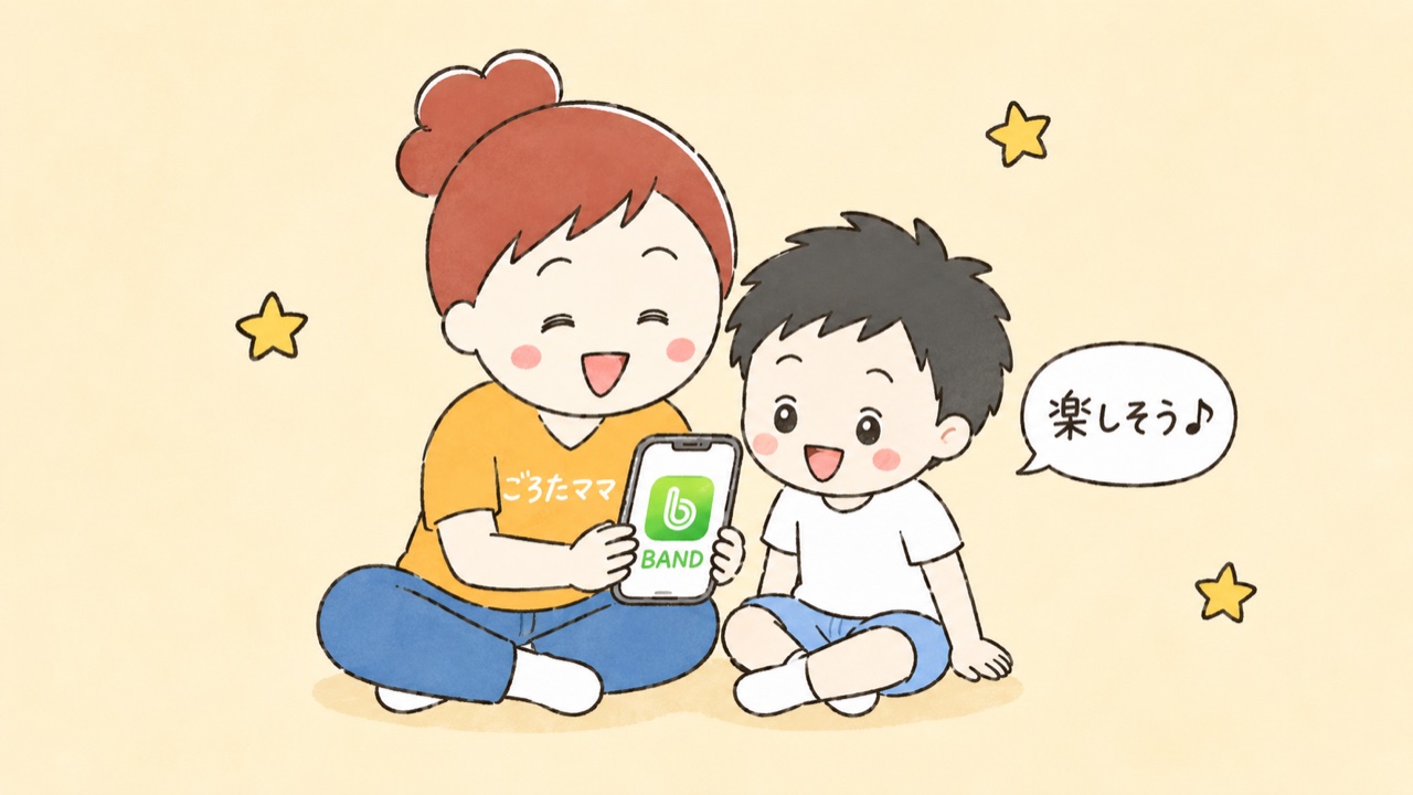 ごろたままと息子がスマホでBANDアプリの画面を一緒に覗き込んでいるイラスト