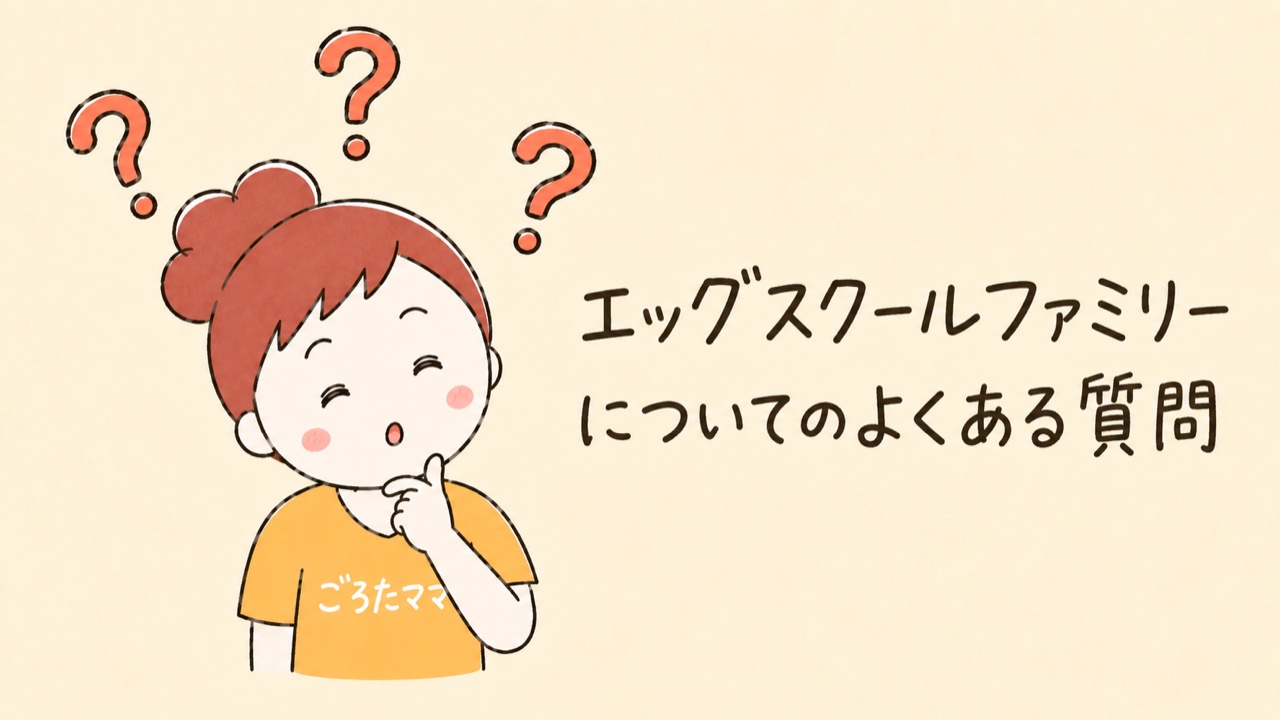 考えるごろたままのイラスト・エッグスクールファミリーについてのよくある質問