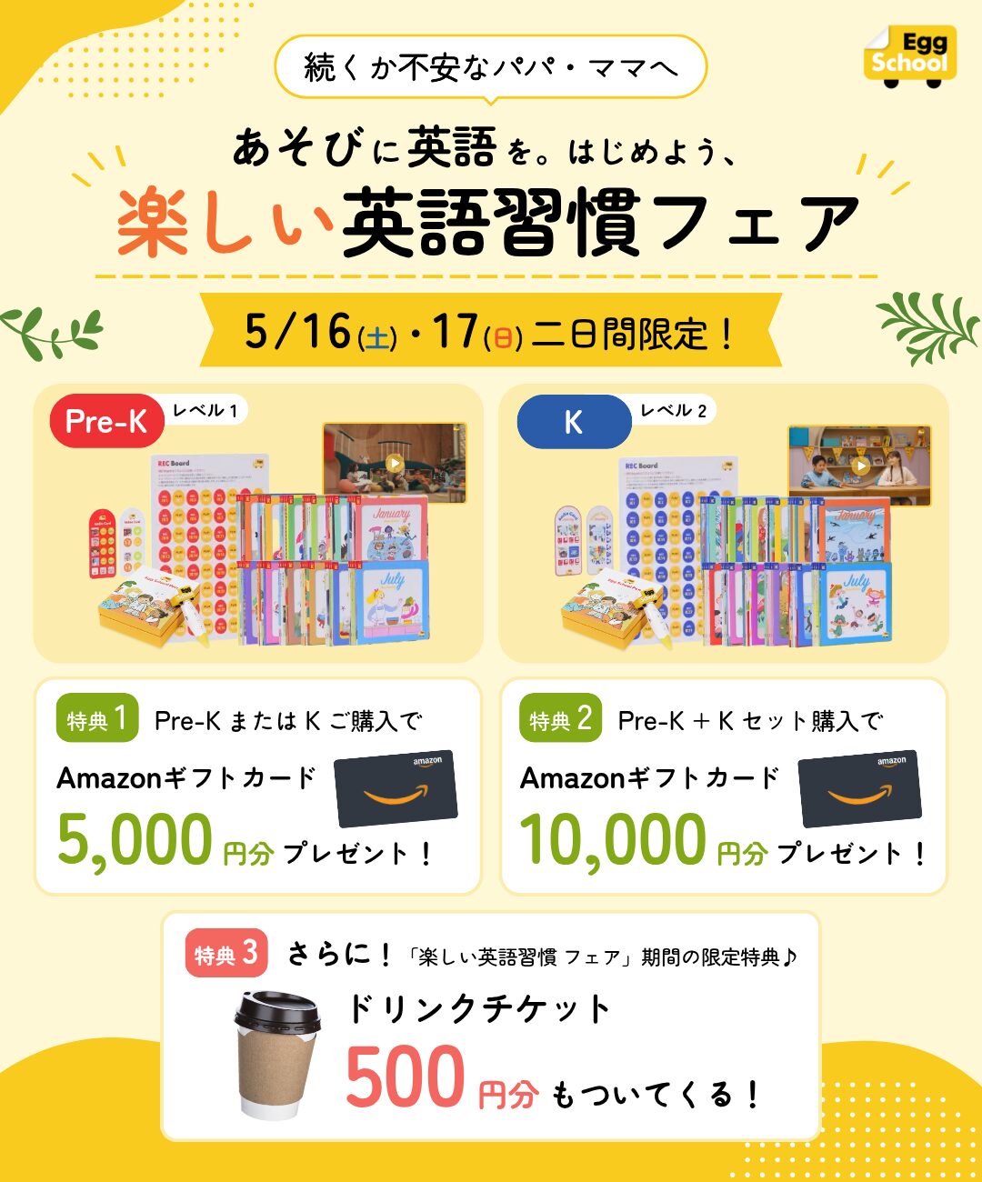 楽しい英語習慣フェア 5/16-17限定 Pre-K+Kセット購入で最大10,000円分Amazonギフトカード
