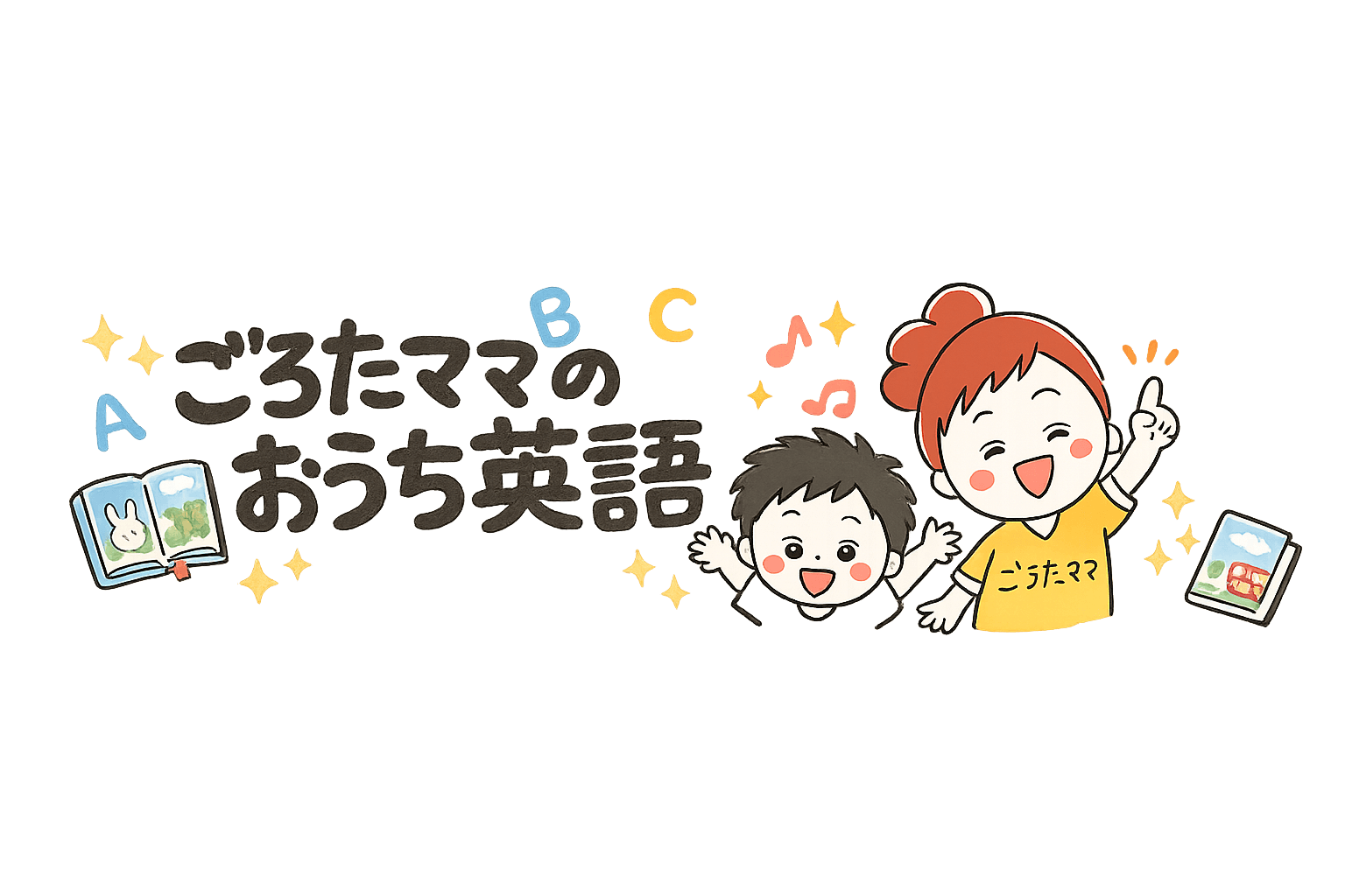 ★ごろたママのおうち英語★
