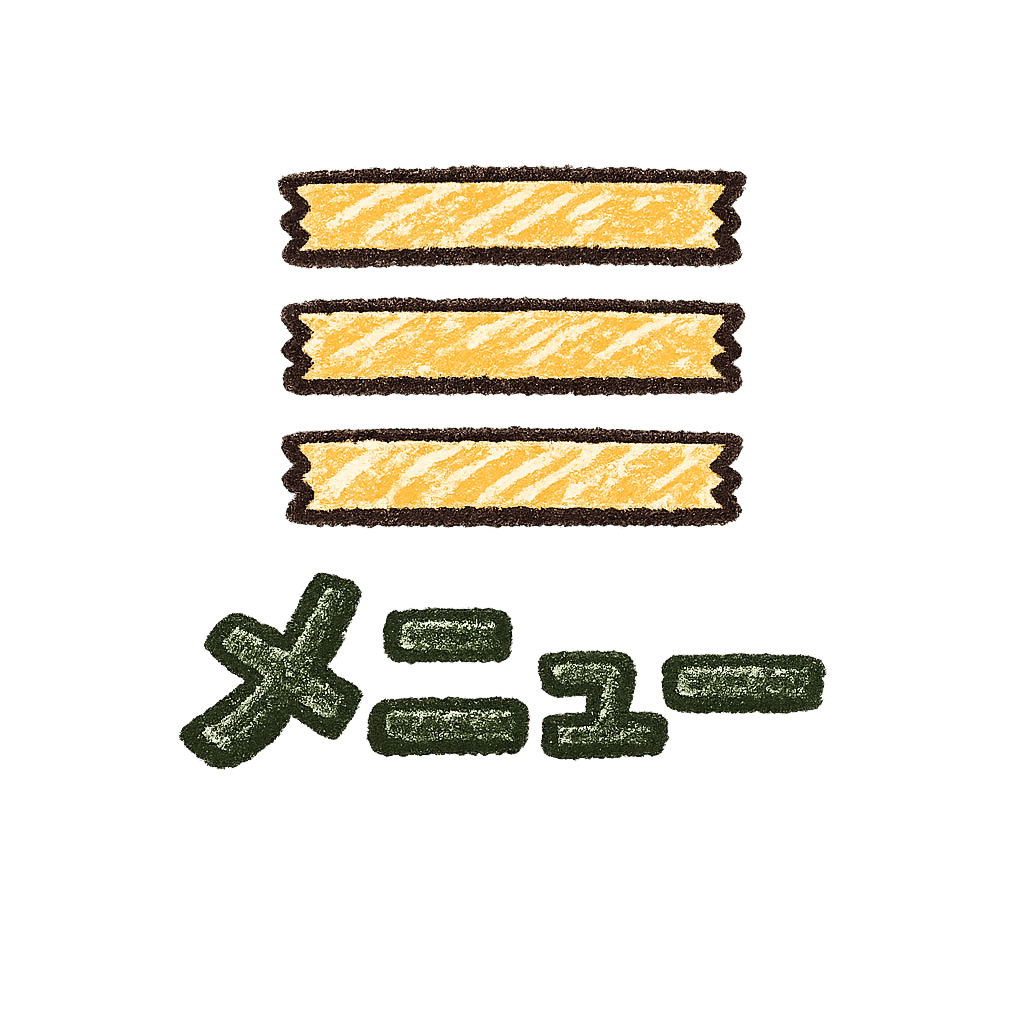 メニュー