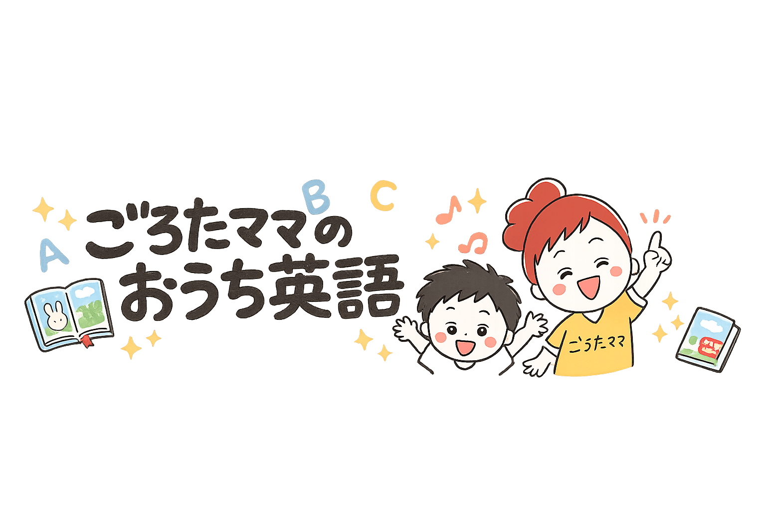 ごろたママのおうち英語