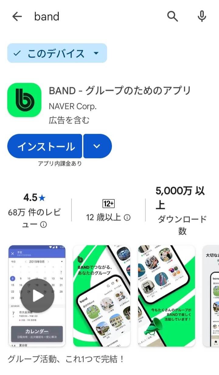 BAND Play Storeの検索結果画面